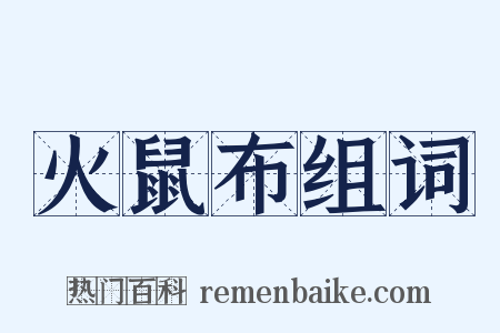 火鼠布组词是什么意思的图片
